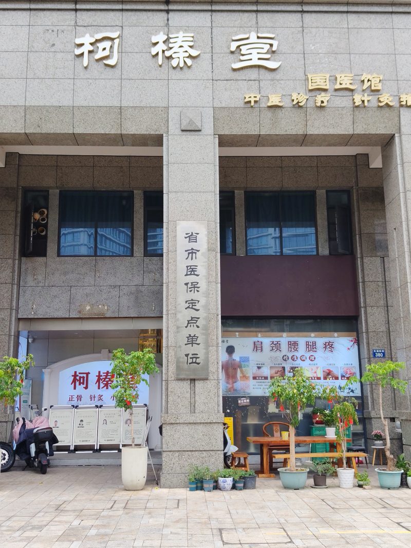 柯榛堂招牌门头